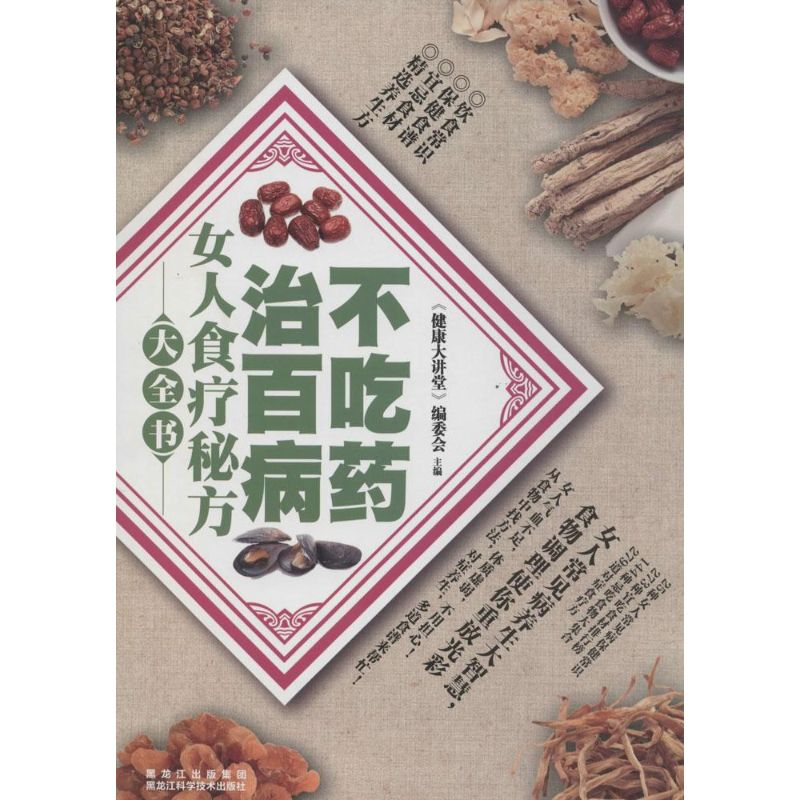 正版女人食疗秘方大全书