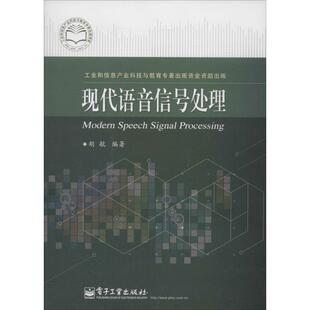 现代语音信号处理正版