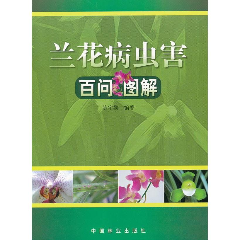 正版兰花病虫害百问图解