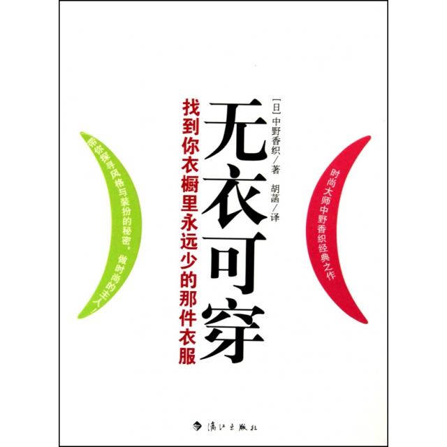 正版无衣可穿(找到你衣橱里永远少的那件衣服)