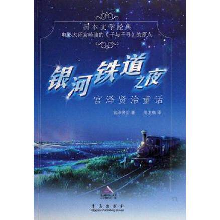 正版银河铁道之夜(宫泽贤治童话)