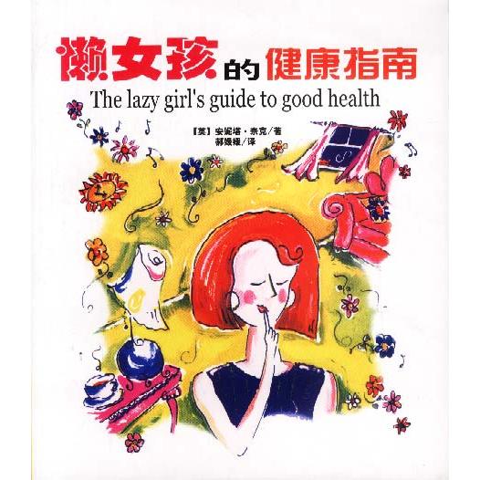正版懒女孩的健康指南(风靡欧洲的女健康书籍)
