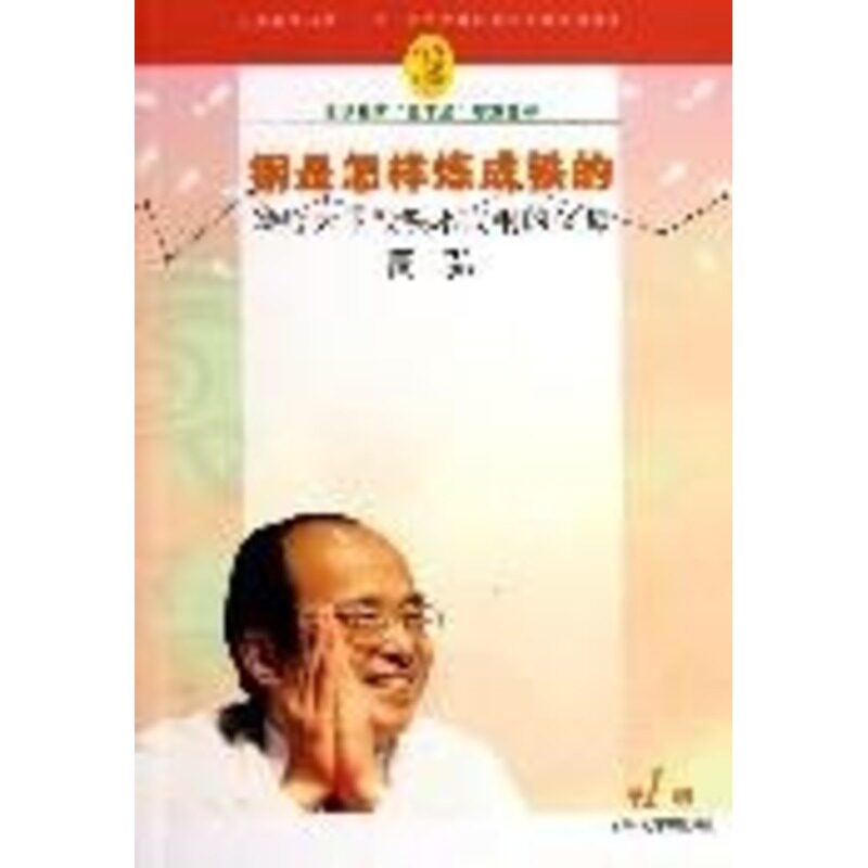 正版钢是怎样炼成铁的(附光盘写给天下恨铁不成钢的父母)/赏识教育三字经智慧丛书