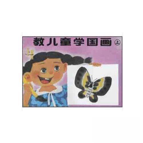正版教儿童学国画.上