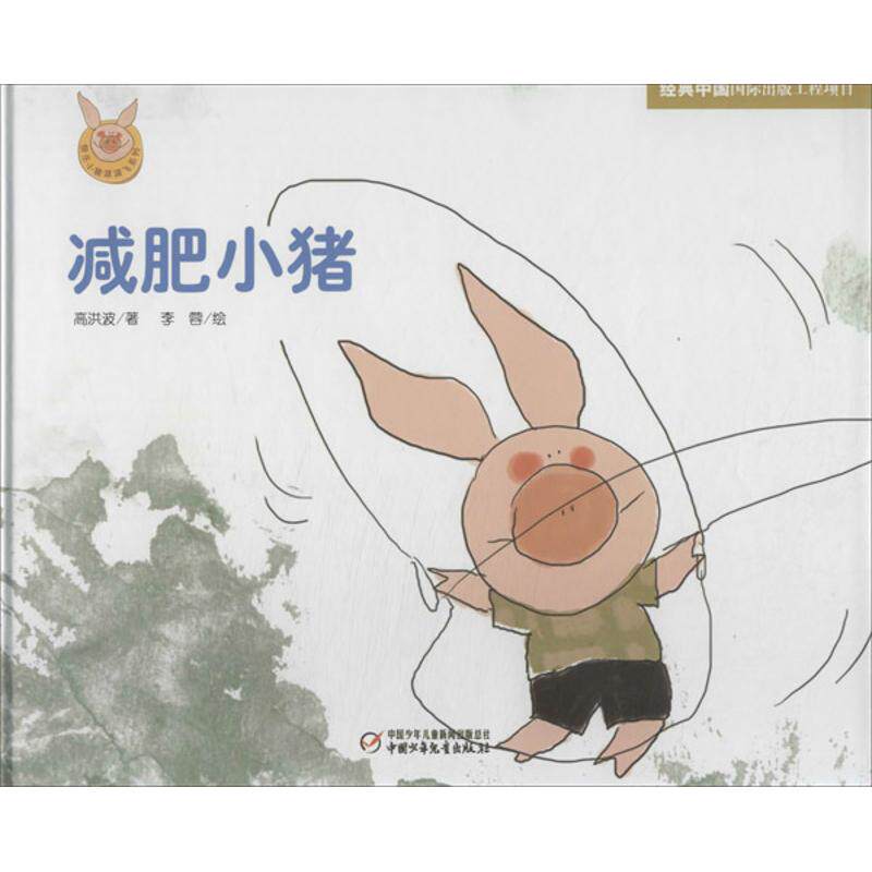 正版减肥小猪/快乐小猪波波飞系列