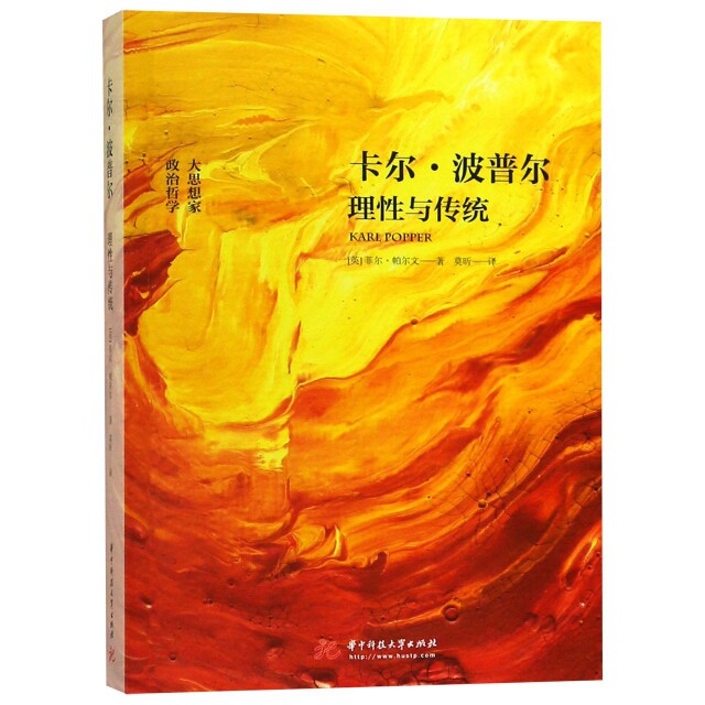 正版卡尔·波普尔(理与传统)