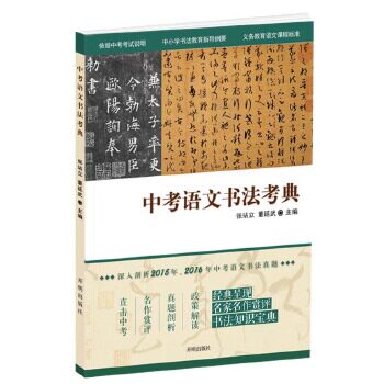 正版中考语文书法考典