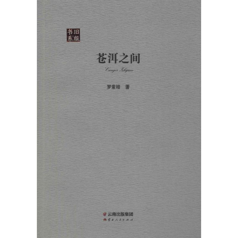 正版苍洱之间