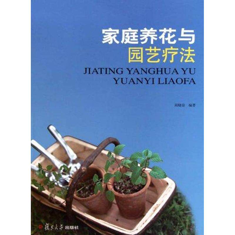 正版家庭养花与园艺疗法