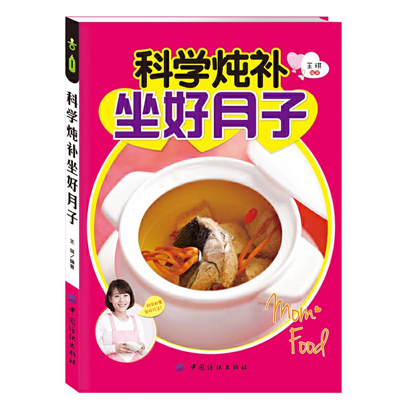 正版科学炖补坐好月子