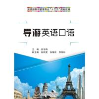 正版导游英语口语(高职、中职)