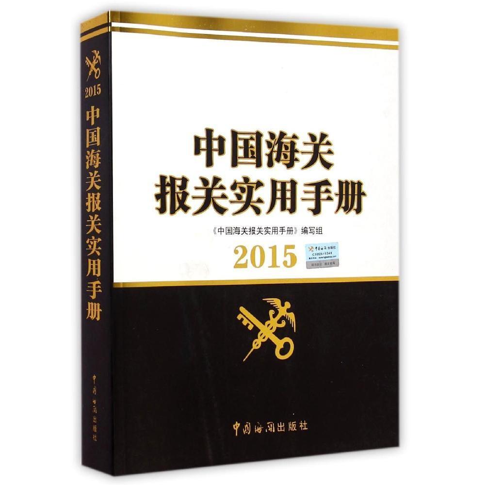 正版中国海关报关实用手册(附光盘2015)