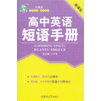 正版高中英语短语手册
