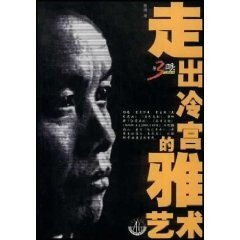 正版走出冷宫的雅艺术--第三只眼艺术论丛