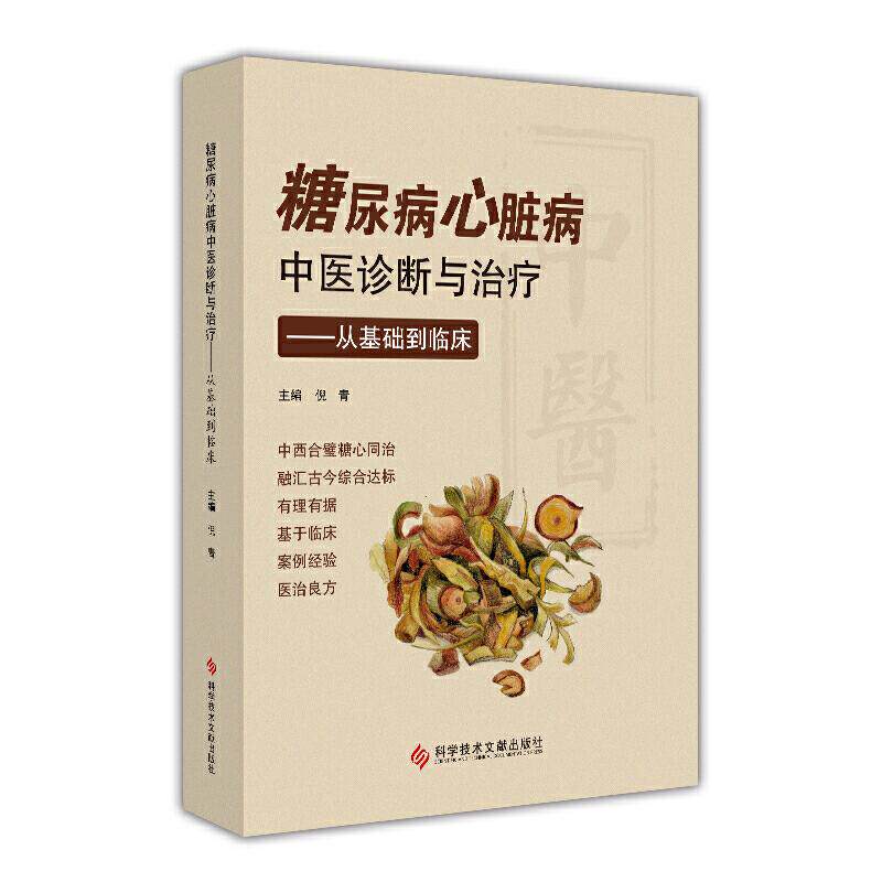 正版糖尿病心脏病中医诊断与治疗——从基础到临床