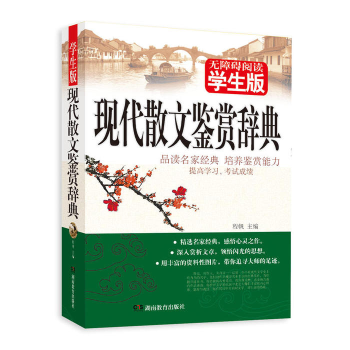 正版现代散文鉴赏辞典/无障碍阅读学生版