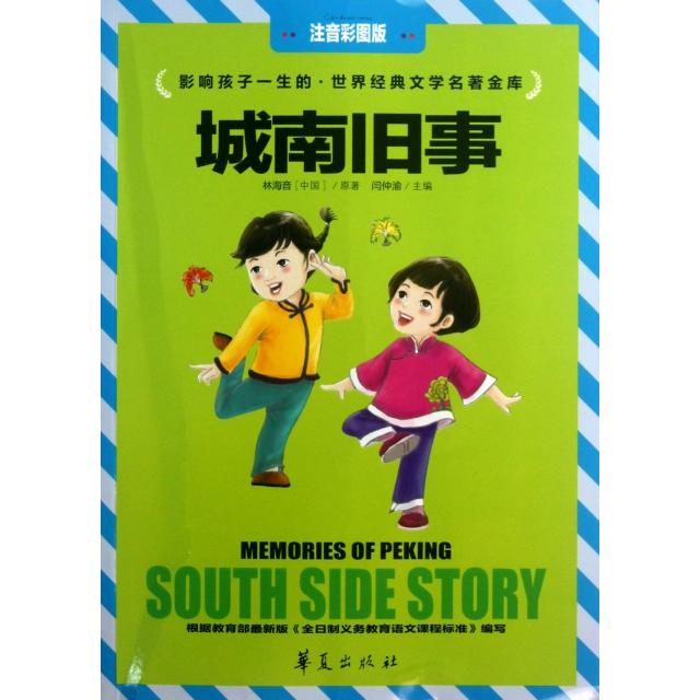 正版城南旧事(注音彩图版)/影响孩子一生的世界经典文学名著金库