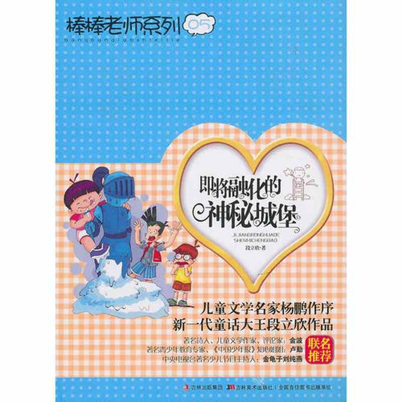正版即将融化的神秘城堡——棒棒老师系列05
