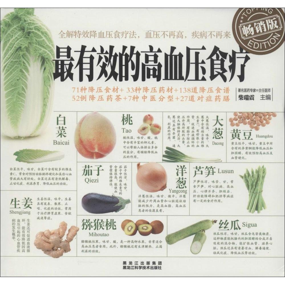 正版的高血压食疗
