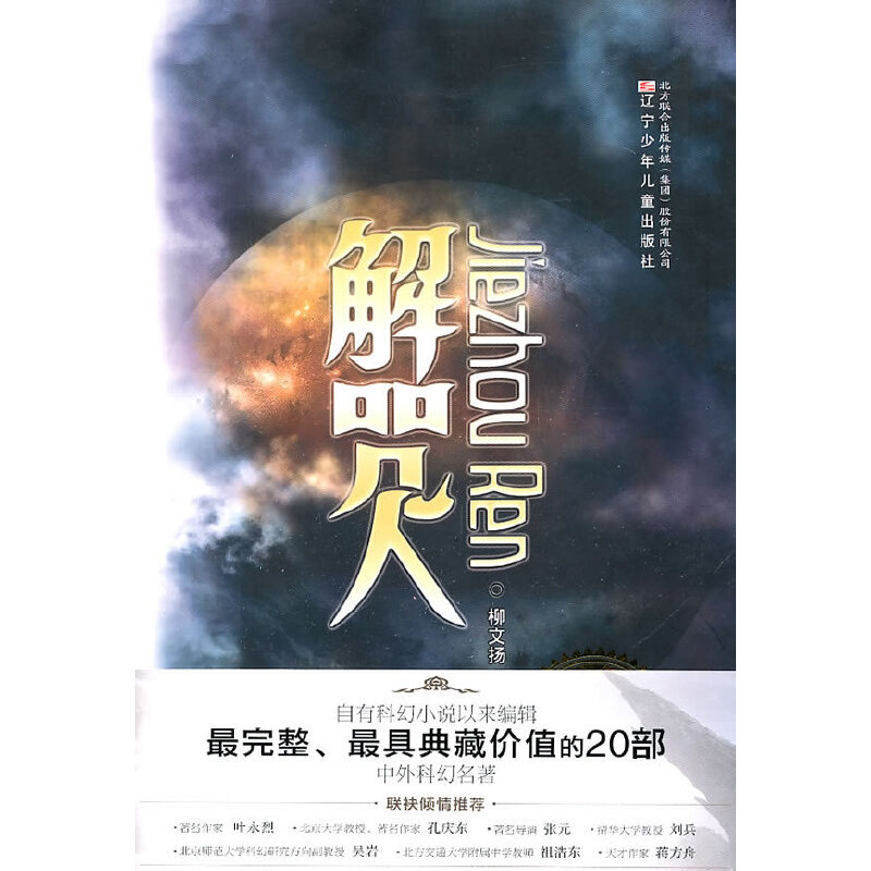 正版典藏版中外科幻名著解咒人(中)