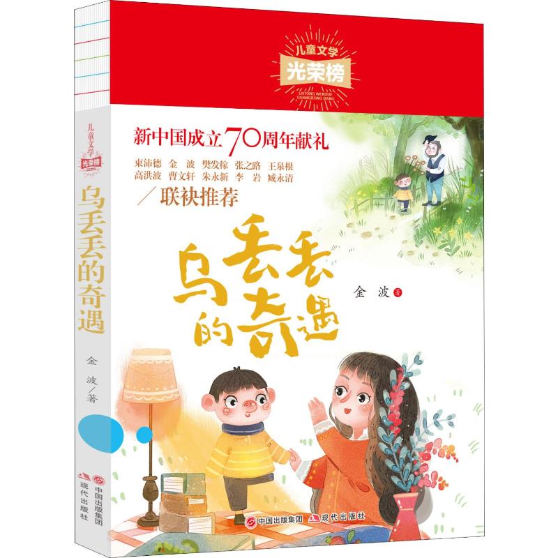 正版乌丢丢的奇遇