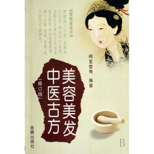 美容美发中医古方(修订版)正版