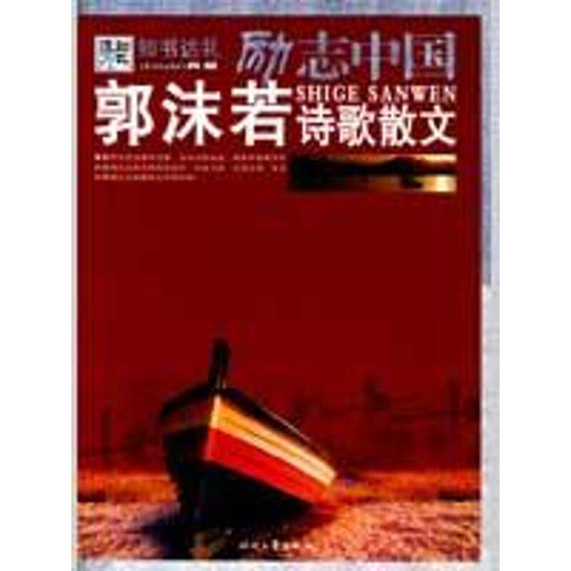 正版郭沫若诗歌散文