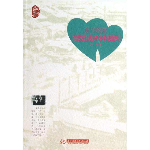 正版余音绕梁(梁思成与林徽因)