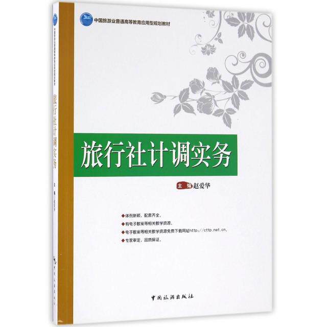 旅行社计调实务(中国旅游业普通高等教育应用型规划教材)正版
