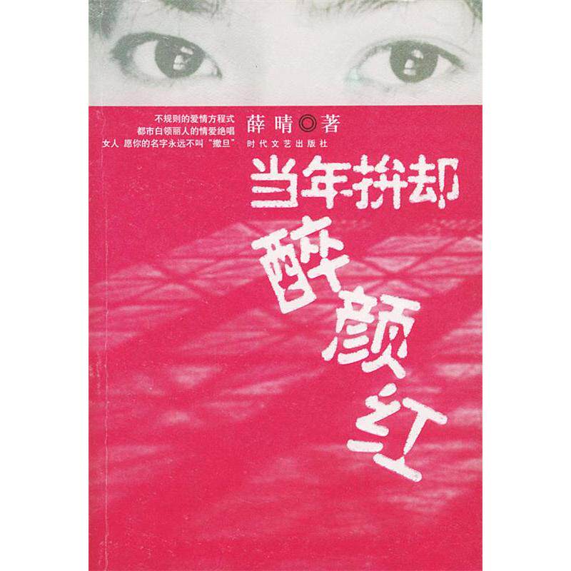 正版当年的拚却醉颜红