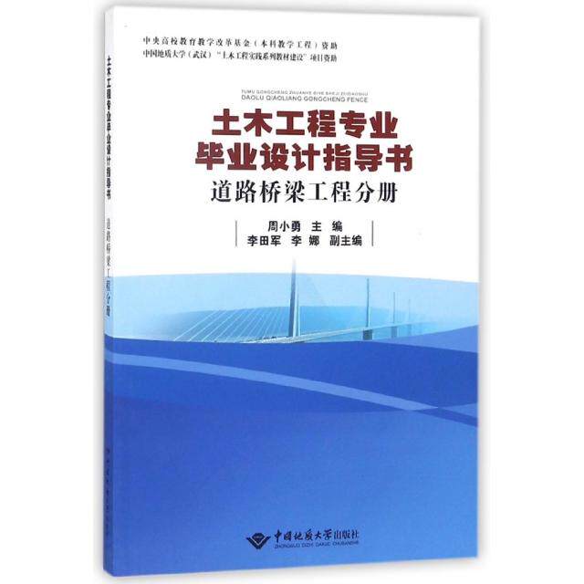 正版土木工程专业设计指导书(道路桥梁工程分册)