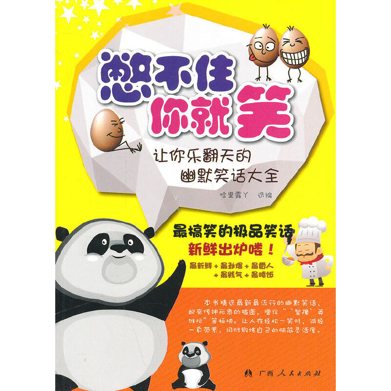 正版中小学生阅读系列之憋不住你就笑——让你乐翻天的幽默笑话大全