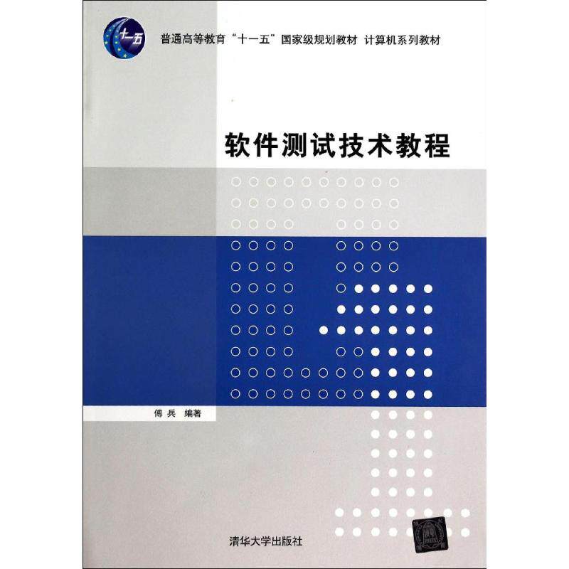 正版软件测试技术教程/傅兵/计算机系列教材