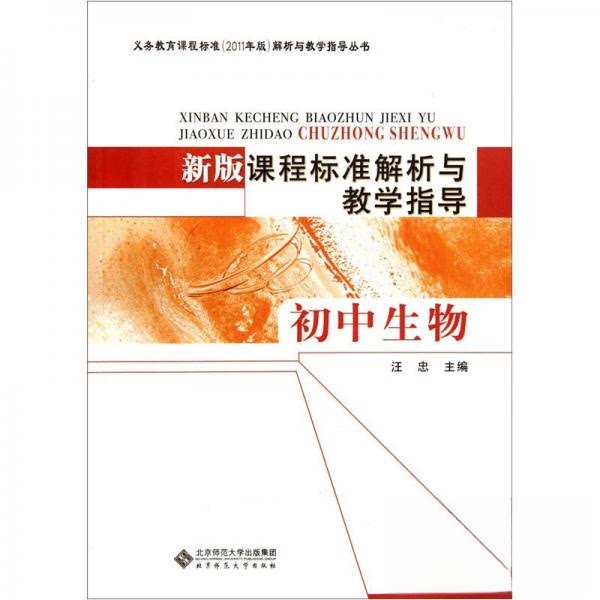正版新版课程标准解析与教学指导 初中生物