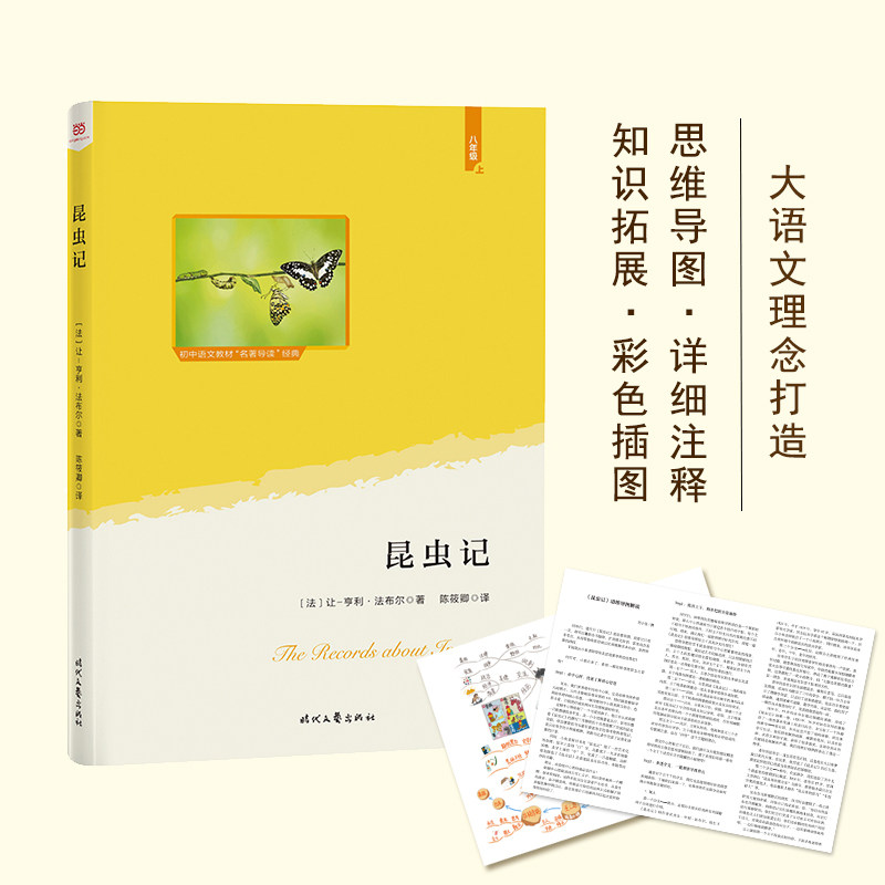 正版昆虫记(语文教材“”经典·八年级上。大语文理念打造:思维导图+详细注释+知识拓展+彩色插图