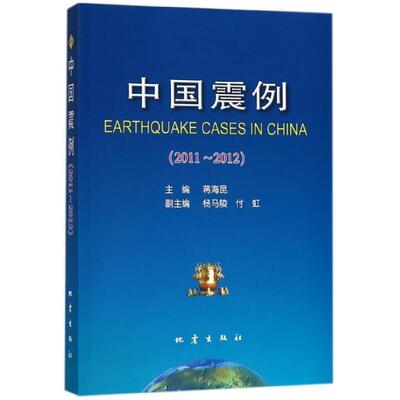 正版中国震例(201012)