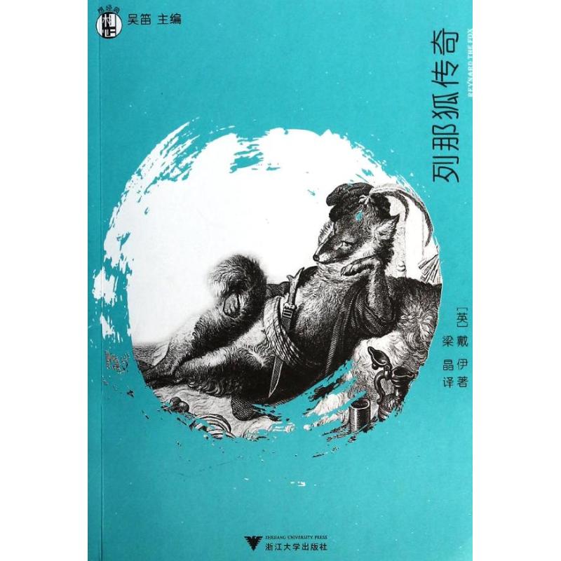 正版想经典?列那狐传奇