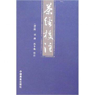 正版茶经校注