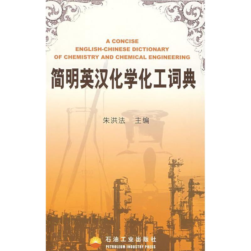 正版简明英汉化学化工词典