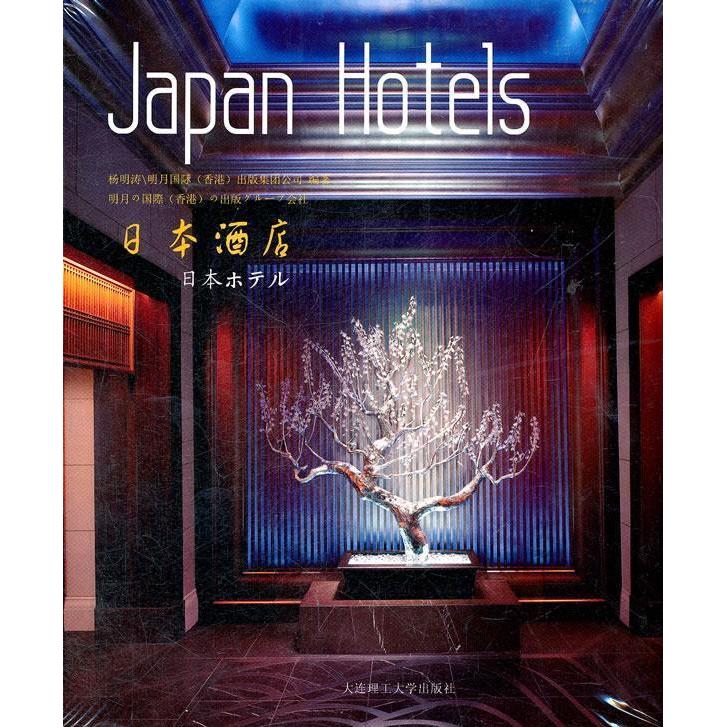 正版日本酒店(景观与建筑设计系列)