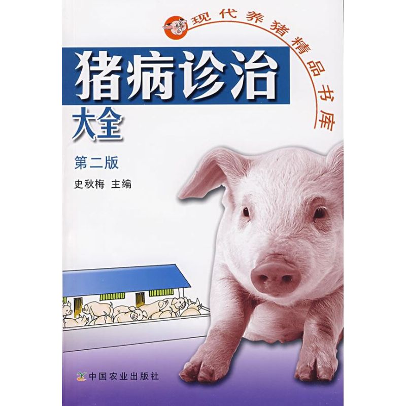 正版猪病诊治大全(第二版)(现代养猪精品书库)