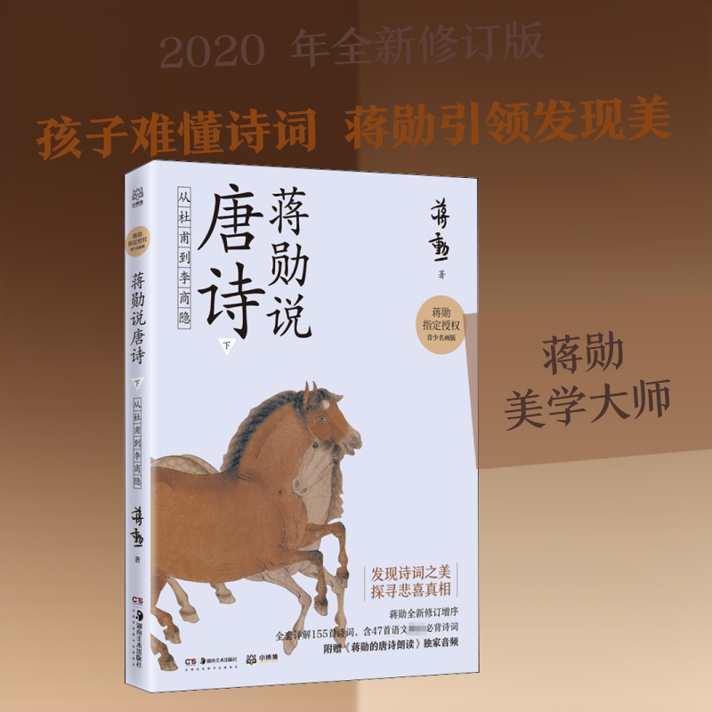 正版蒋勋说唐诗 下 从杜甫到李商隐 青少名画版