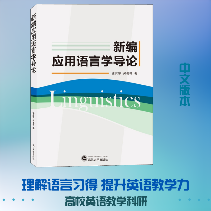 正版新编应用语言学导论