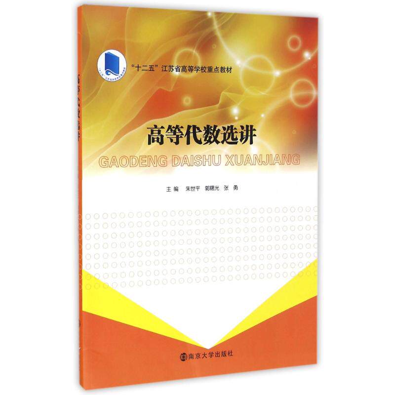 正版高等代数选讲/朱世平