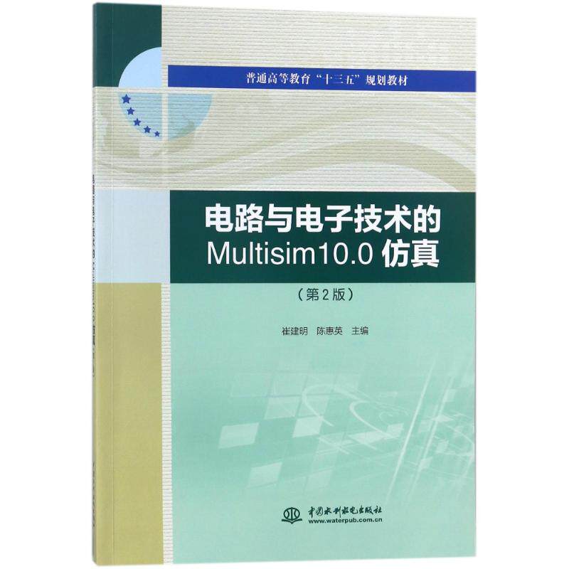 正版电路与电子技术的MULTISIM10.0(第2版)/崔建明/普通高等教育十三五规划教材