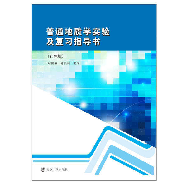 正版普通地质学实验及复习指导书(彩色版)/解国爱 舒良树