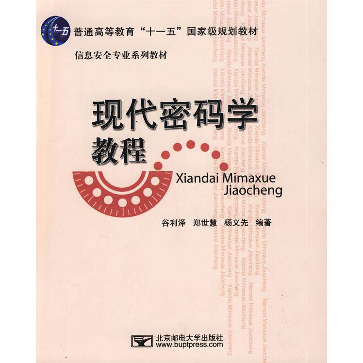 正版现代密码学教程