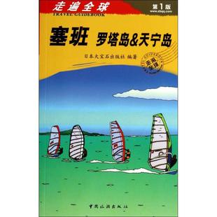 塞班罗塔岛&天宁岛-版正版