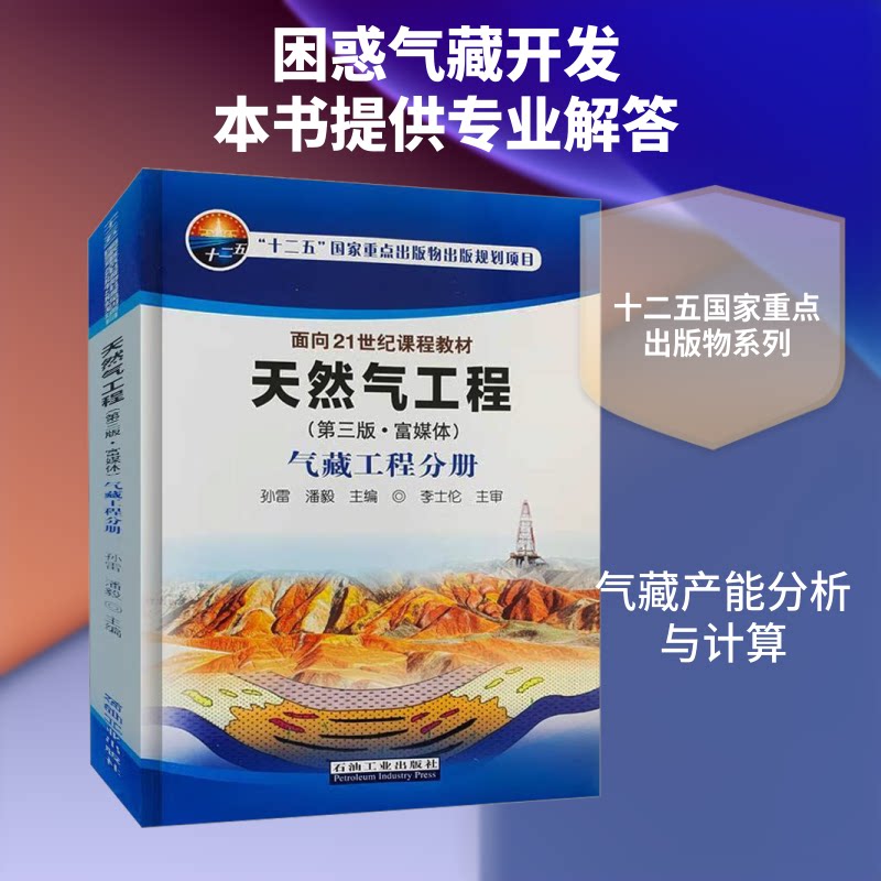 正版天然气工程 气藏工程分册(第三版·富媒体)