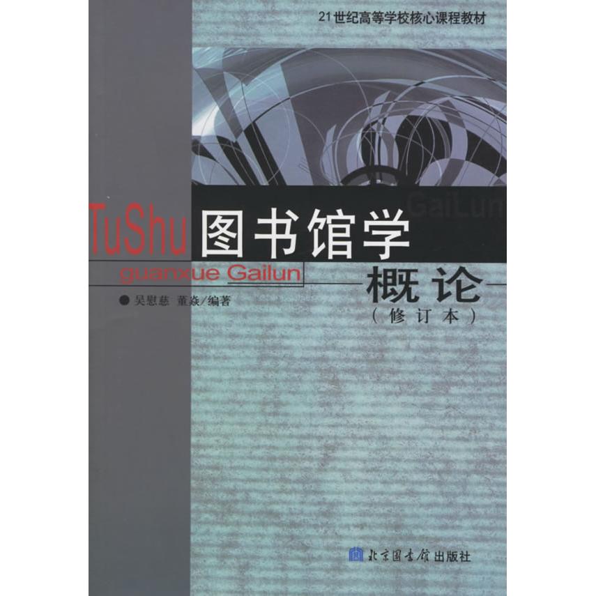 正版图书馆学概论(修订本)